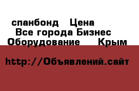 спанбонд › Цена ­ 100 - Все города Бизнес » Оборудование   . Крым